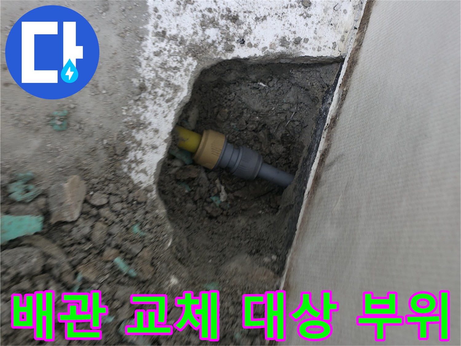 누수 공사 중-노란색 배관이 드러난 굴착 지점