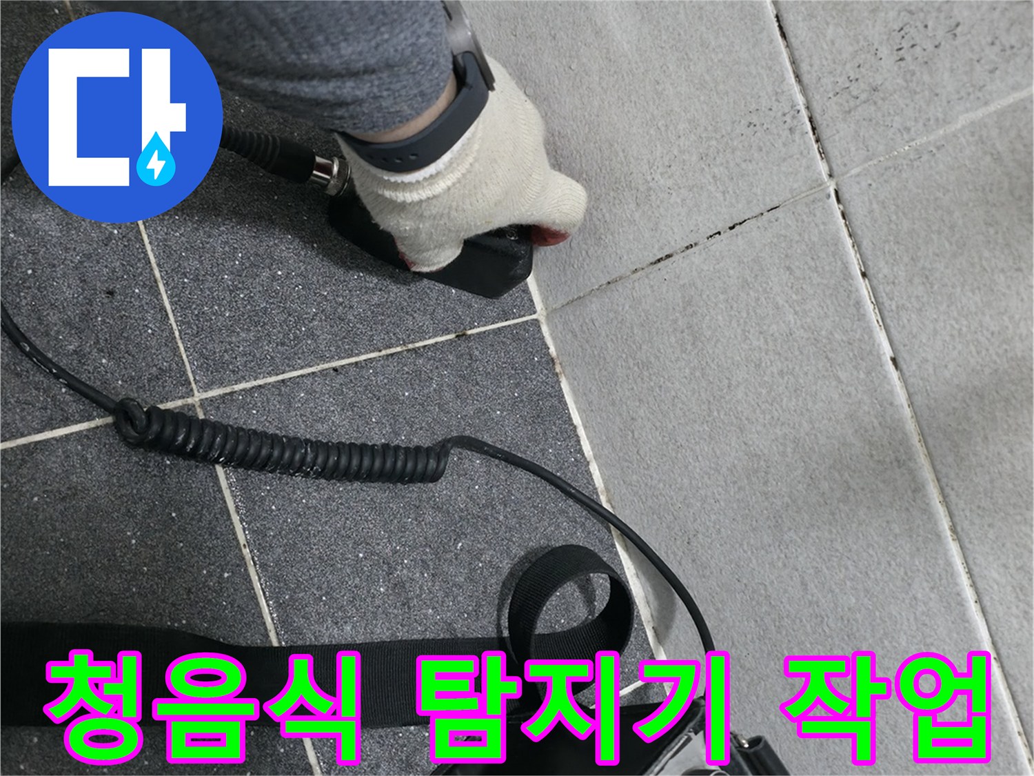 누수 지점 파악을 위해 청음식 탐지기를 사용하는 모습입니다.