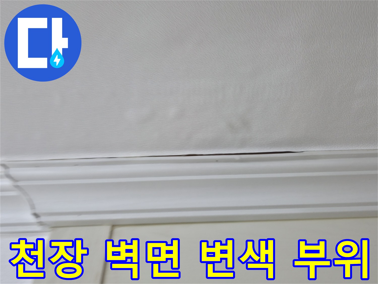 물자국으로 인해 색이 변한 화장실 입구 천장