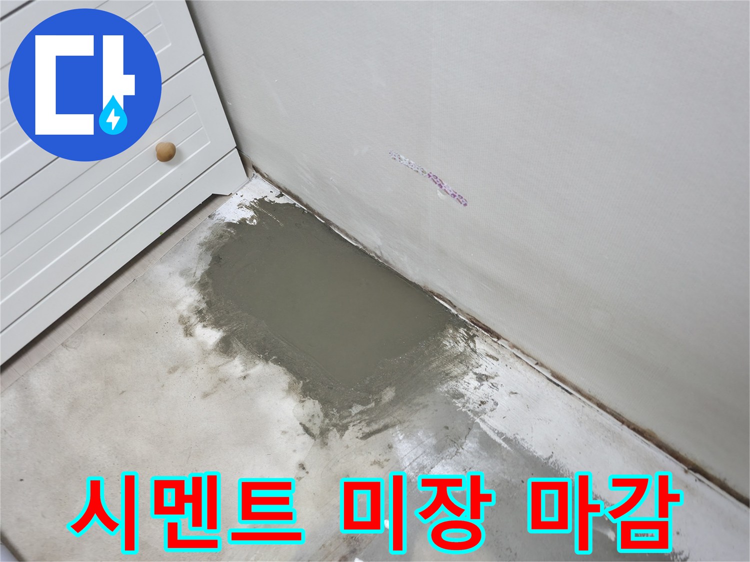 배관-교체-이후-콘크리트-층을-메우는-미장-작업
