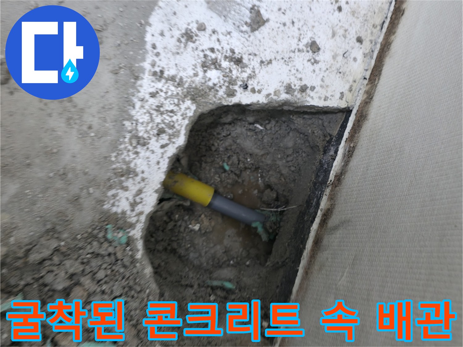 배관 누수 지점 확인-노란색 PPC 배관 노출
