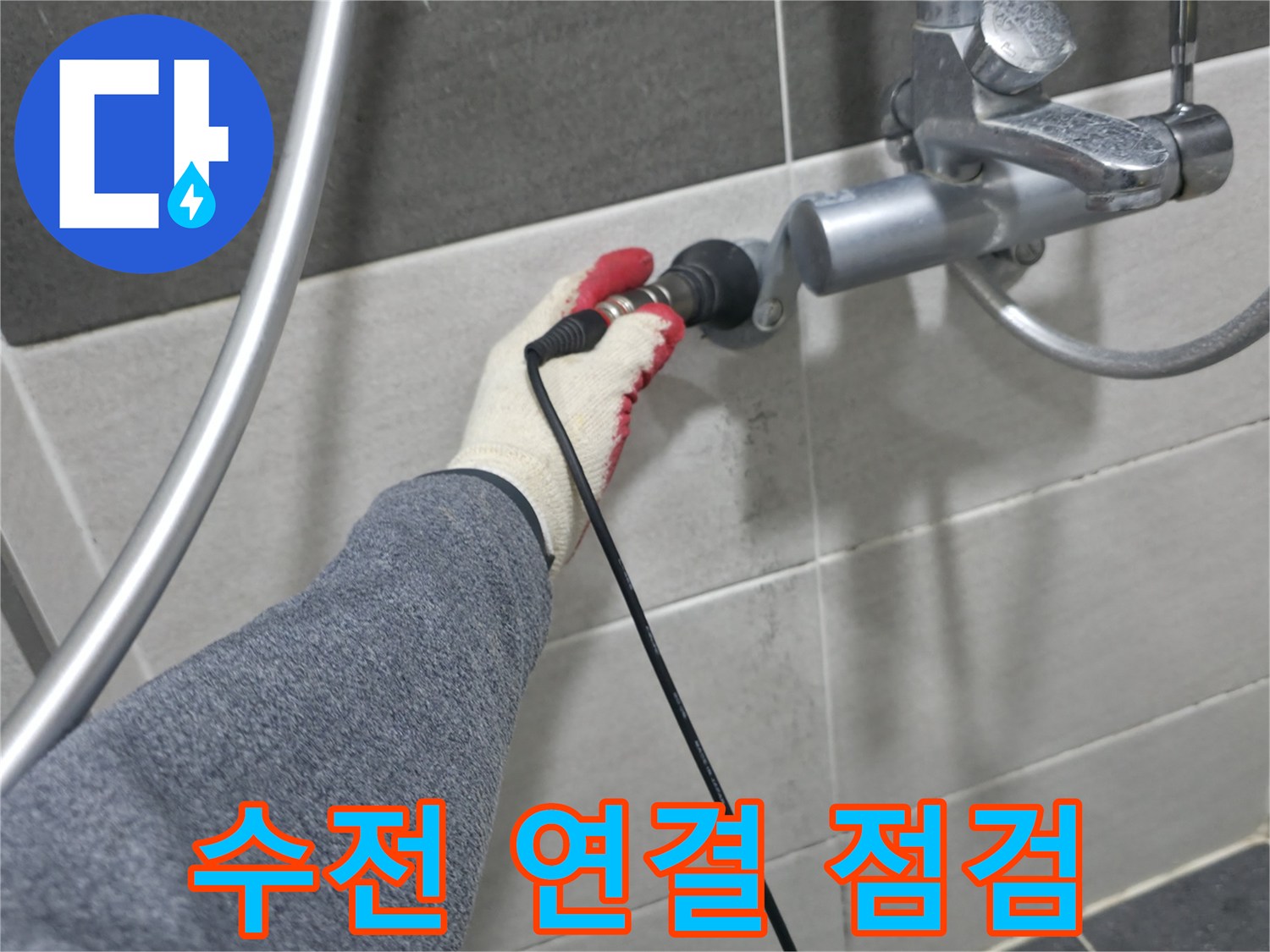 배관 탐지 장비를 이용한 수전 부위 정밀 진단
