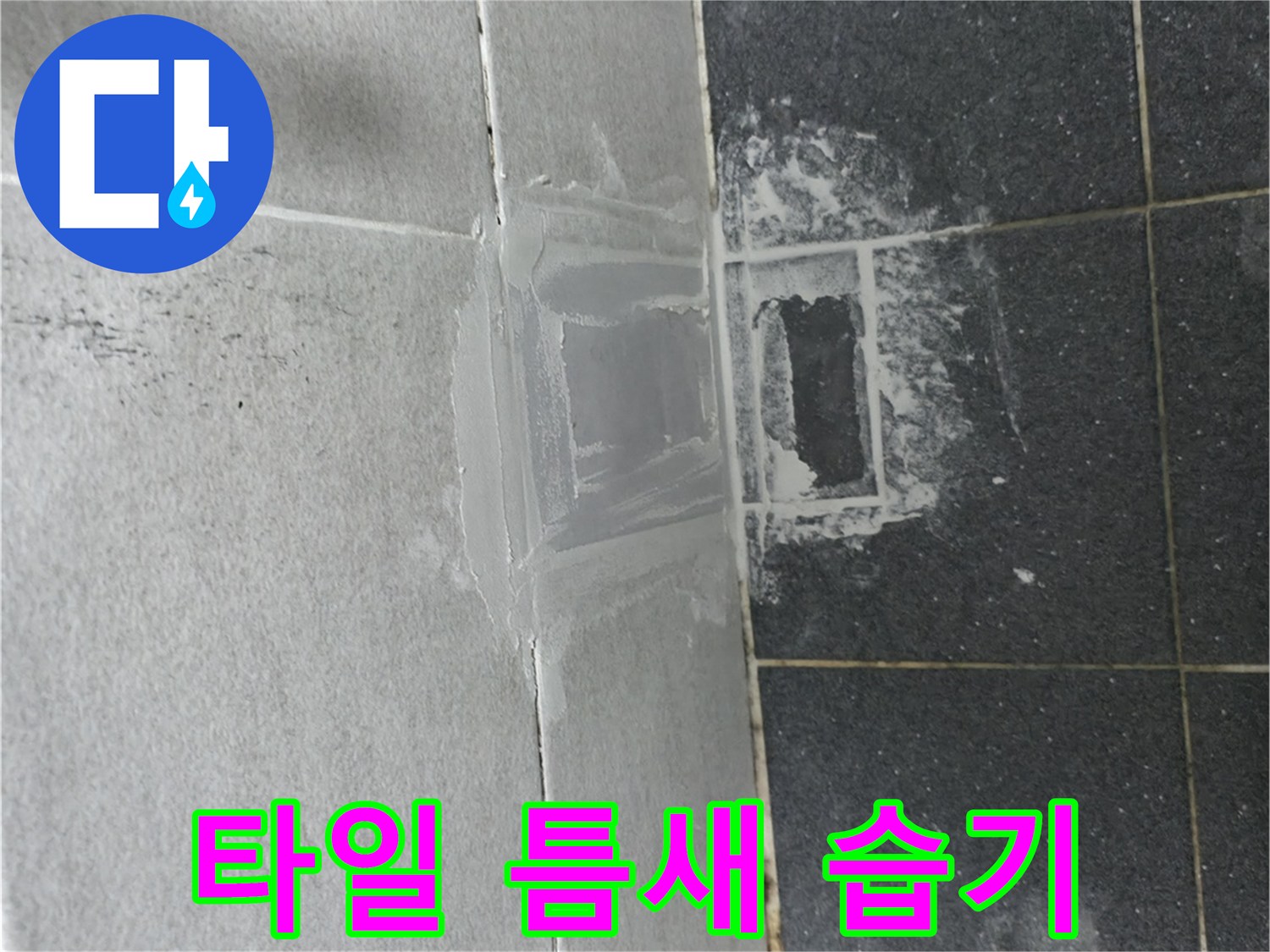 욕실-벽면-하단부-타일-물자국-및-오염