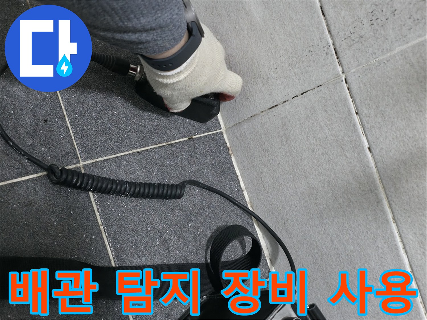 의정부 동하면 현장에서 정밀 배관 탐지 장비를 조작하는 엔지니어의 손길입니다.