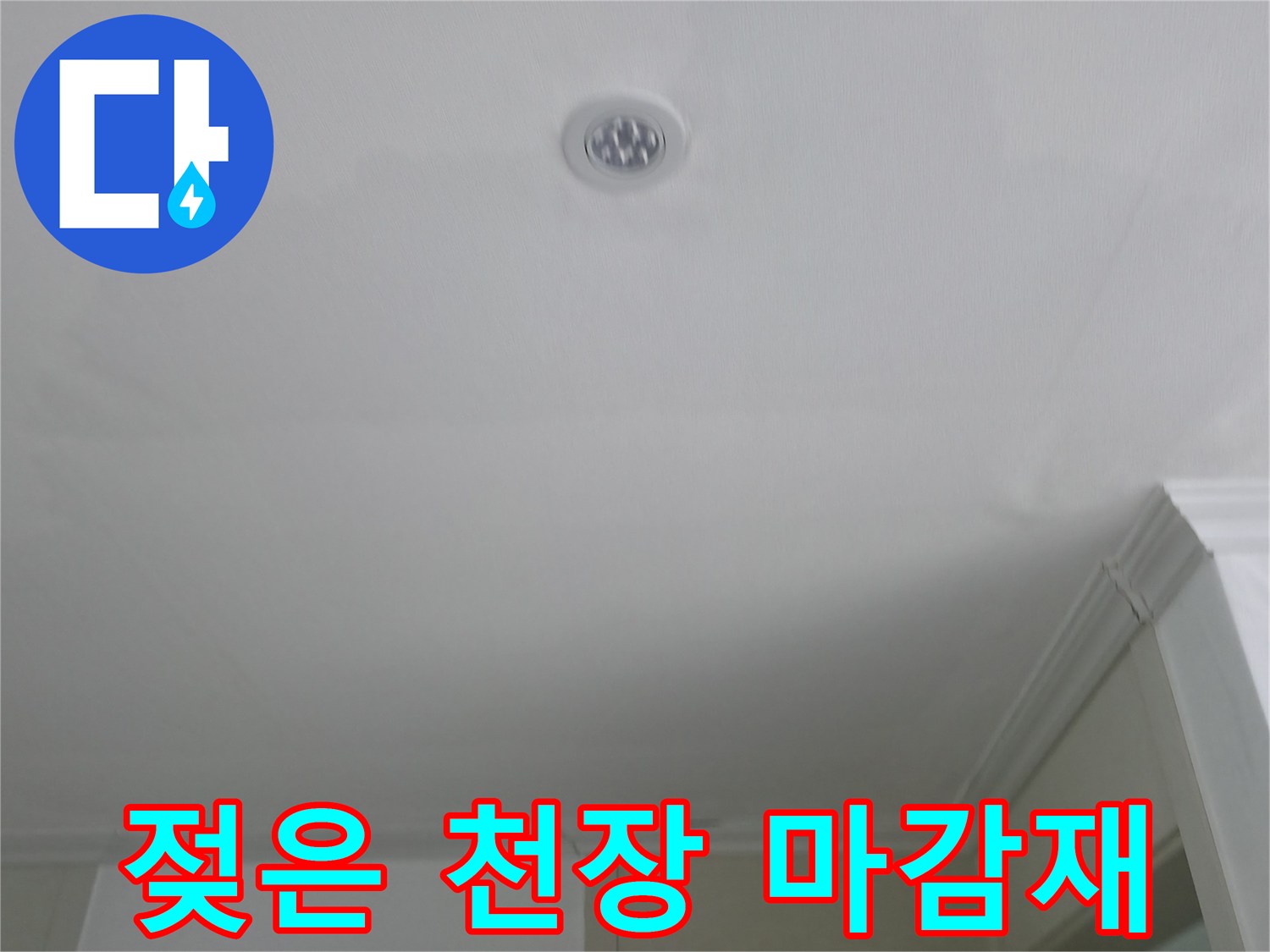 의정부 현장 - 물자국이 있는 화장실 입구 천장