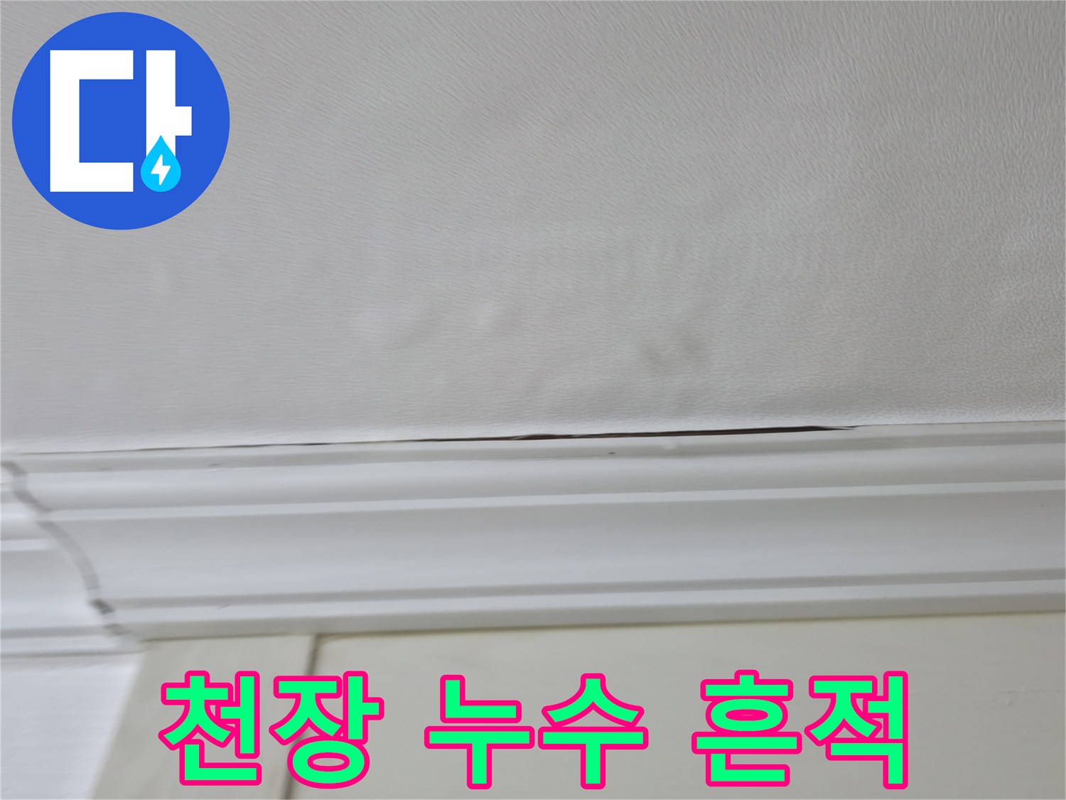 의정부 현장 - 천장 몰딩 부근에 나타난 젖은 듯한 얼룩