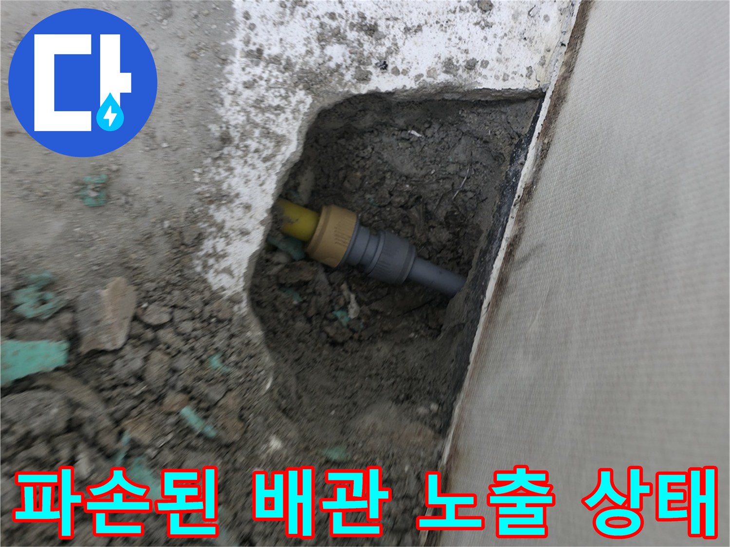의정부동-현장-콘크리트-아래-노출된-누수-배관-사진