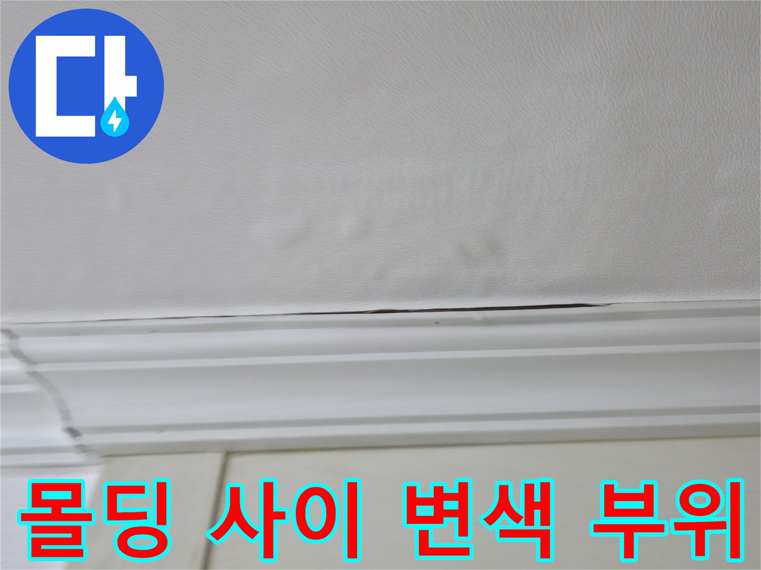 천장 몰딩 틈새로 스며든 습기로 인한 벽지 변색