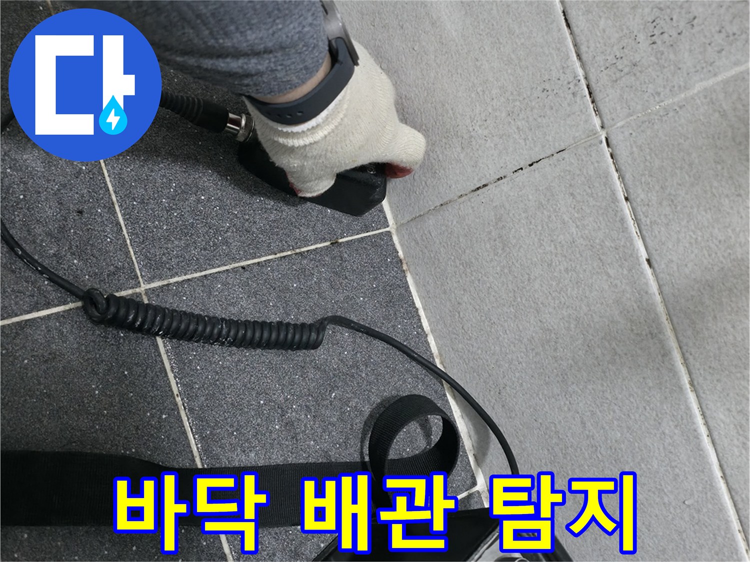 청음식-탐지기를-이용한-바닥-하부-배관-소리-분석