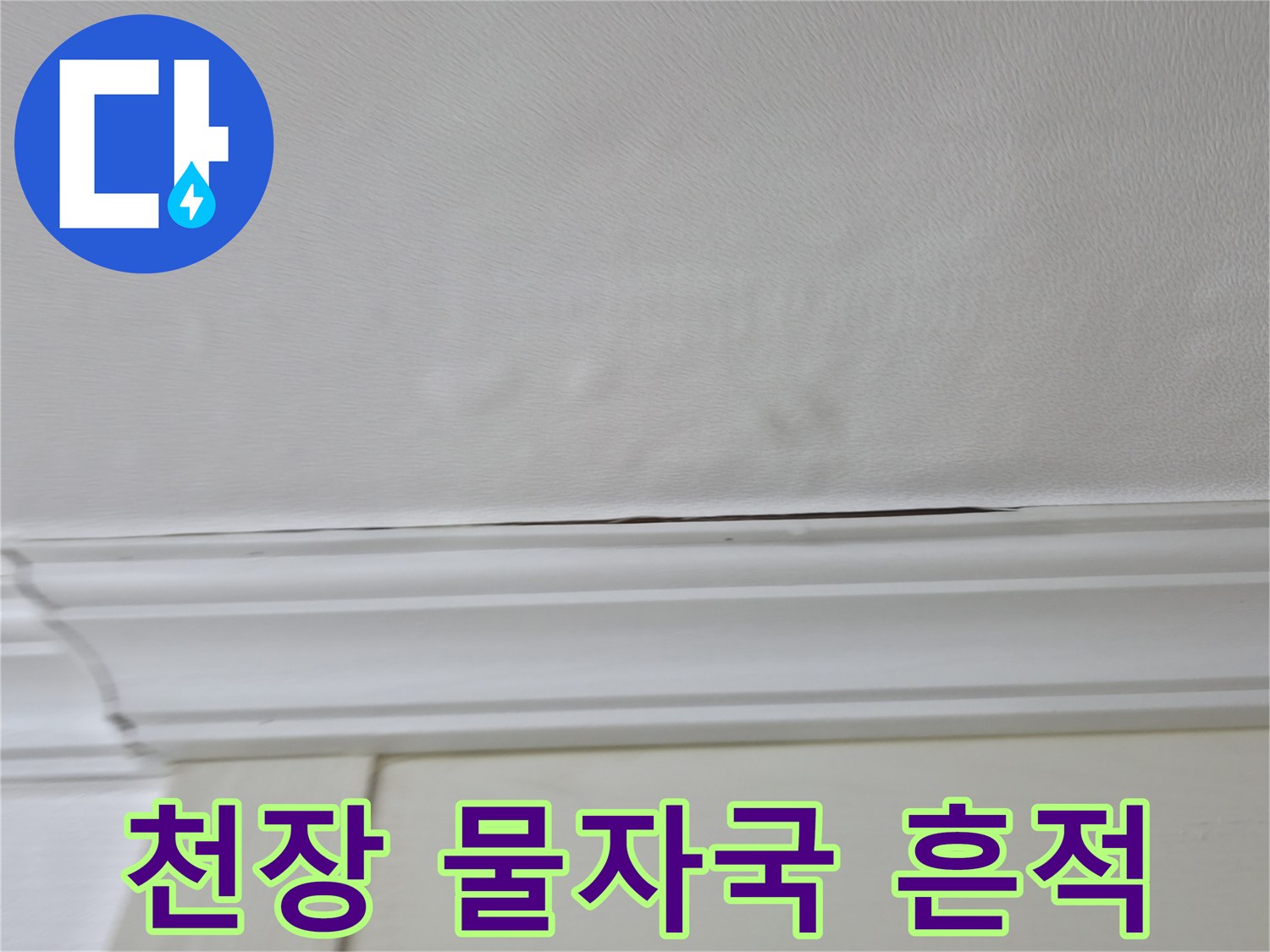 화장실 입구 천장 몰딩 부근의 변색된 물자국 현상