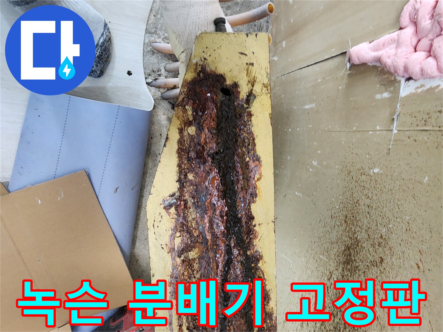 녹과 부식이 진행된 금속 재질의 분배기 지지대
