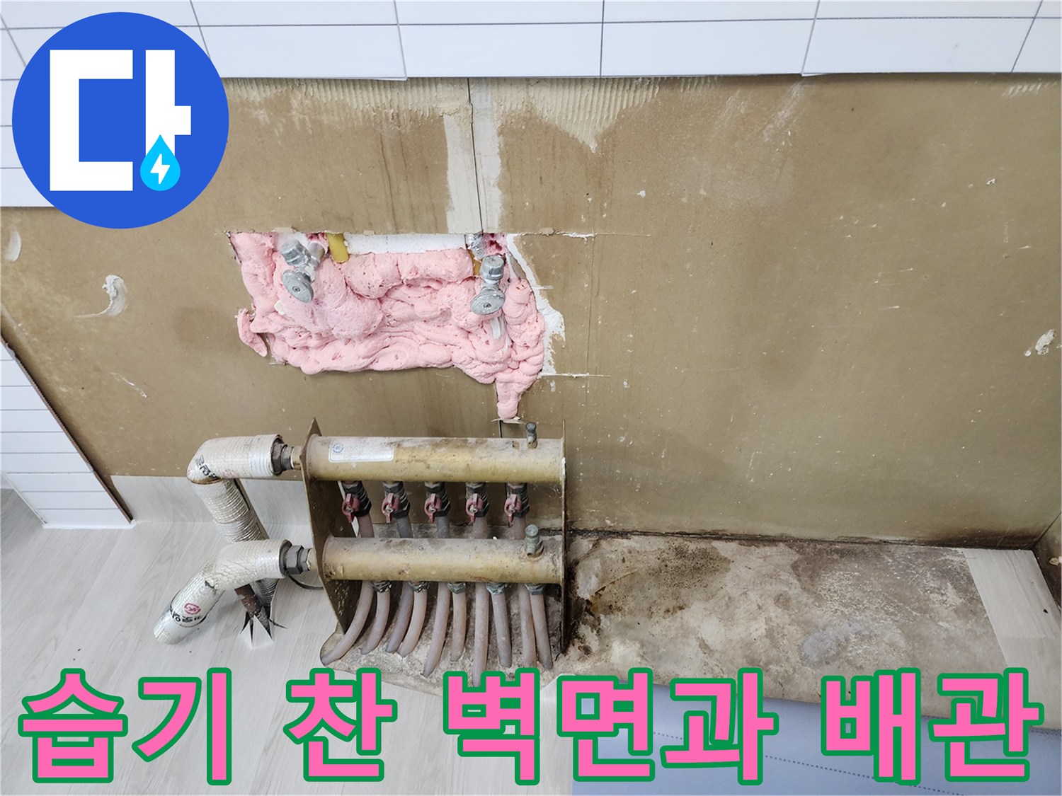 물샘으로 인해 젖어 있는 벽면 하단과 분배기 연결 부위