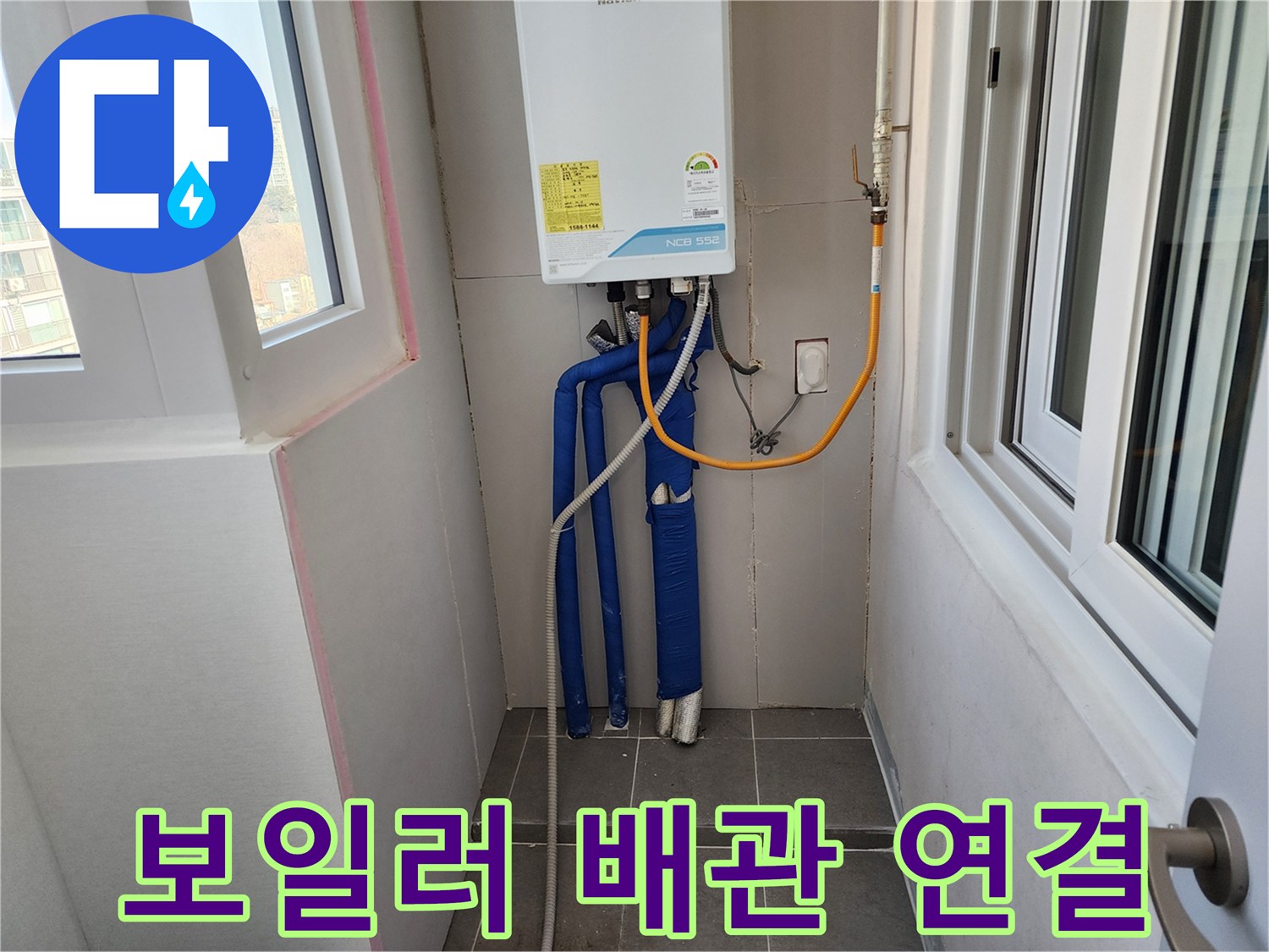 보일러 아래쪽 파란색 보온재가 씌워진 배관들