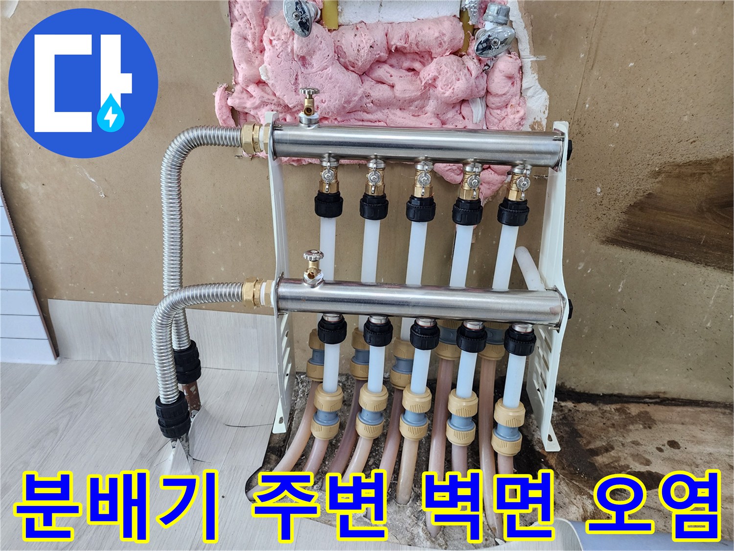 분배기 뒤쪽 벽면에 물 자국과 곰팡이가 있는 모습입니다.