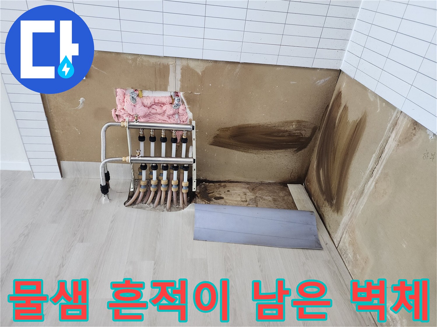 분배기 주변-축축하게 젖은 벽면-및 오염된 타일