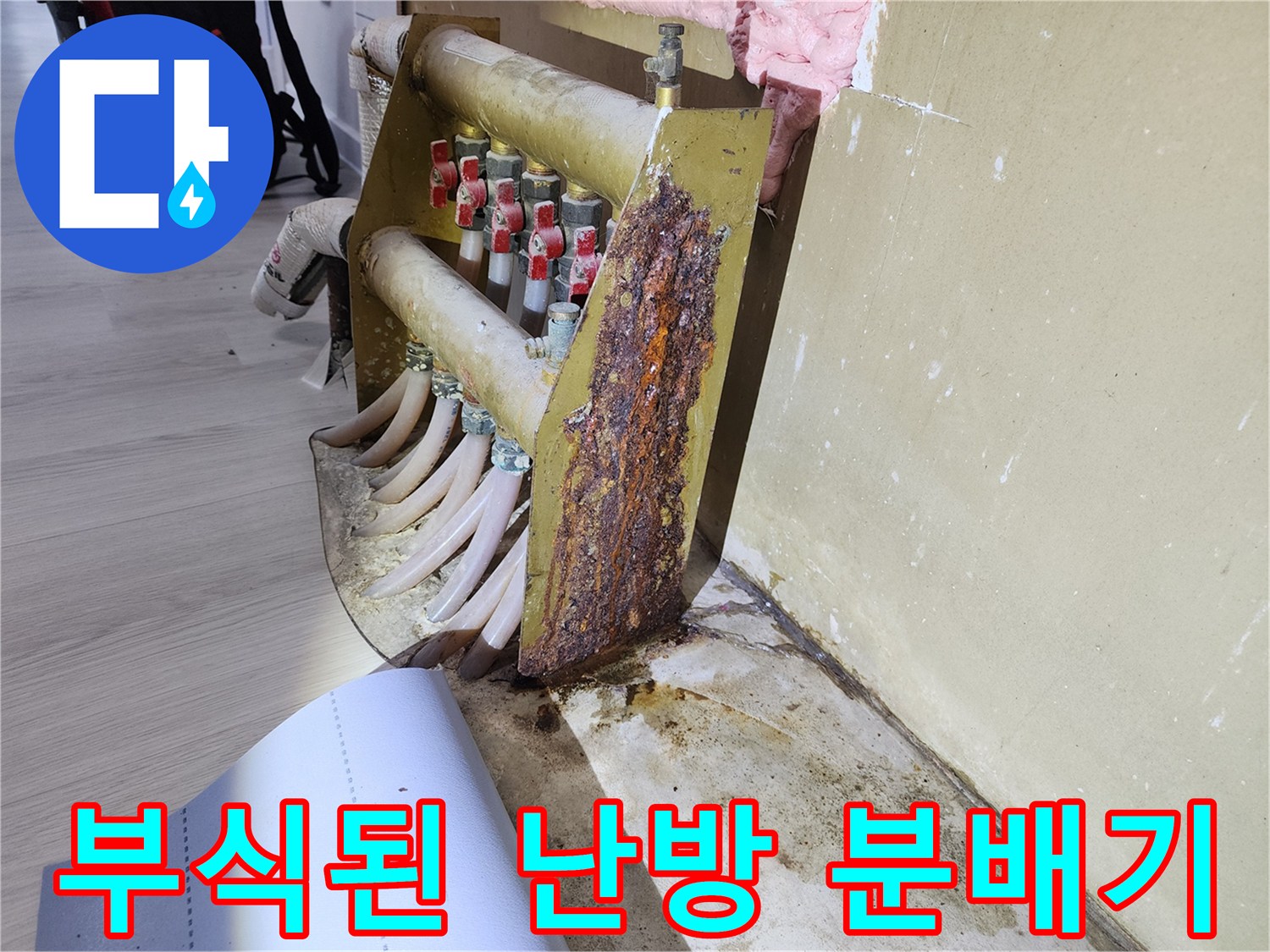 심하게 부식되어 구멍이 난-난방 분배기 본체와 고정판