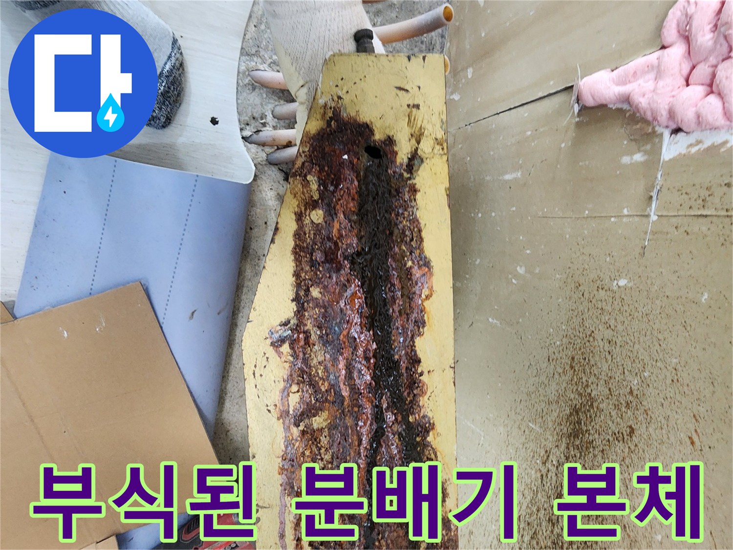 심하게 부식되어 구멍이 뚫린 금속 재질의 난방 분배기 받침대 모습