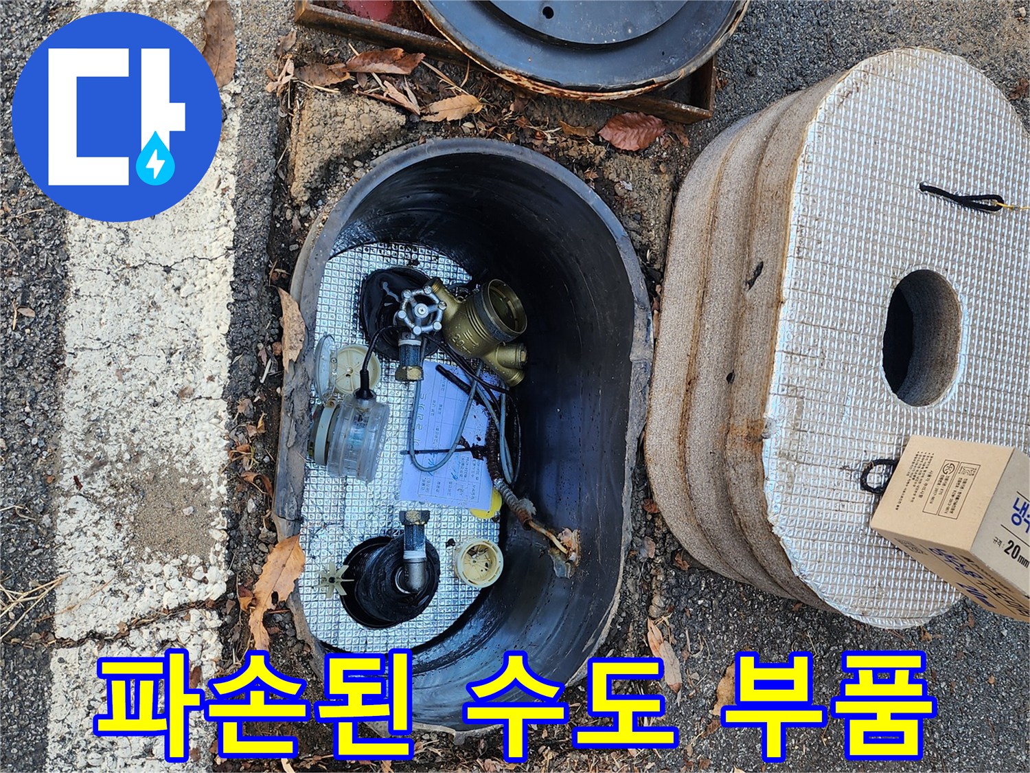 수도계량기함-내부의 파손된 연결 부위와 계량기 모습