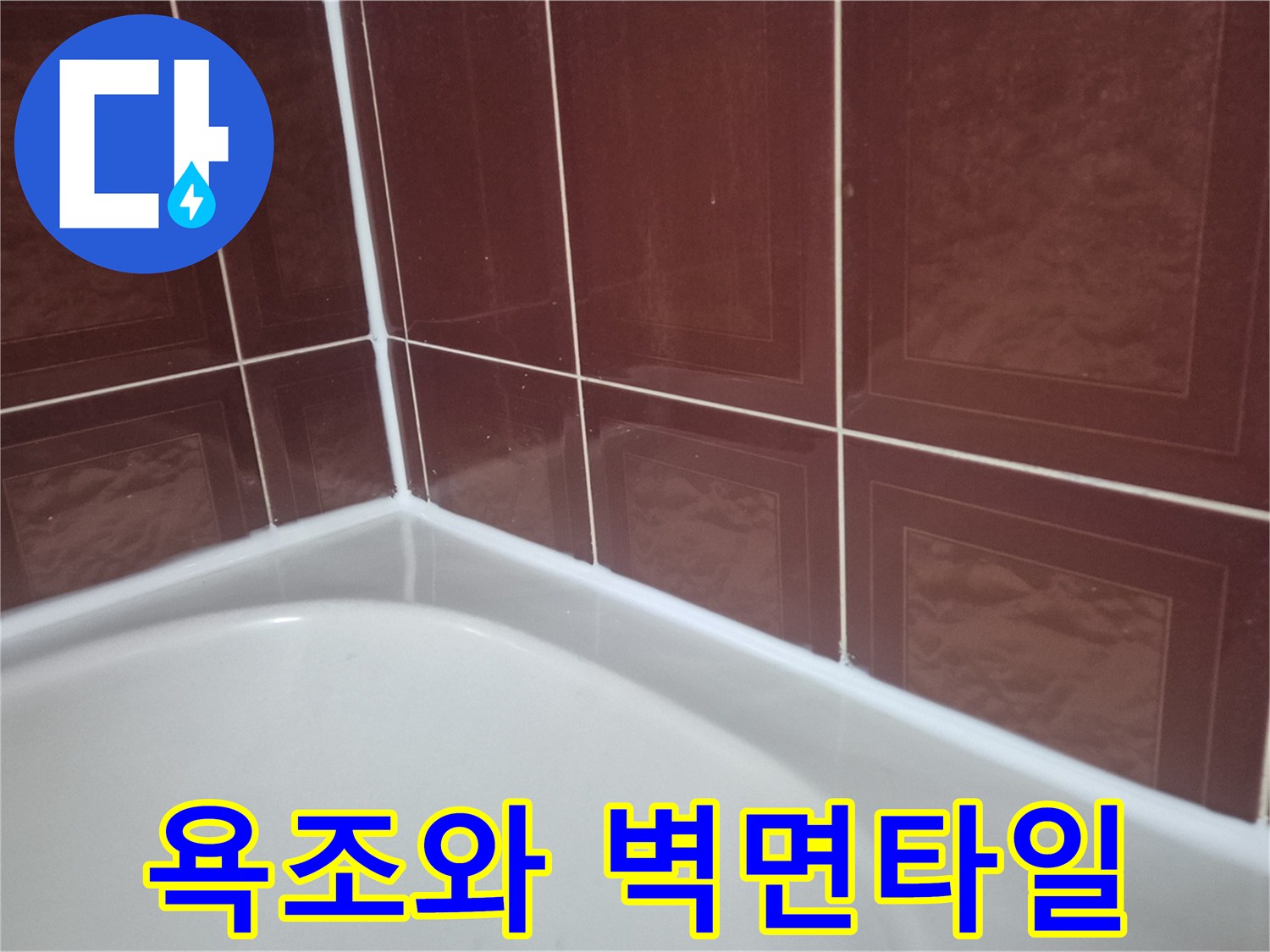 갈색 타일과 하얀 욕조의 경계 부분