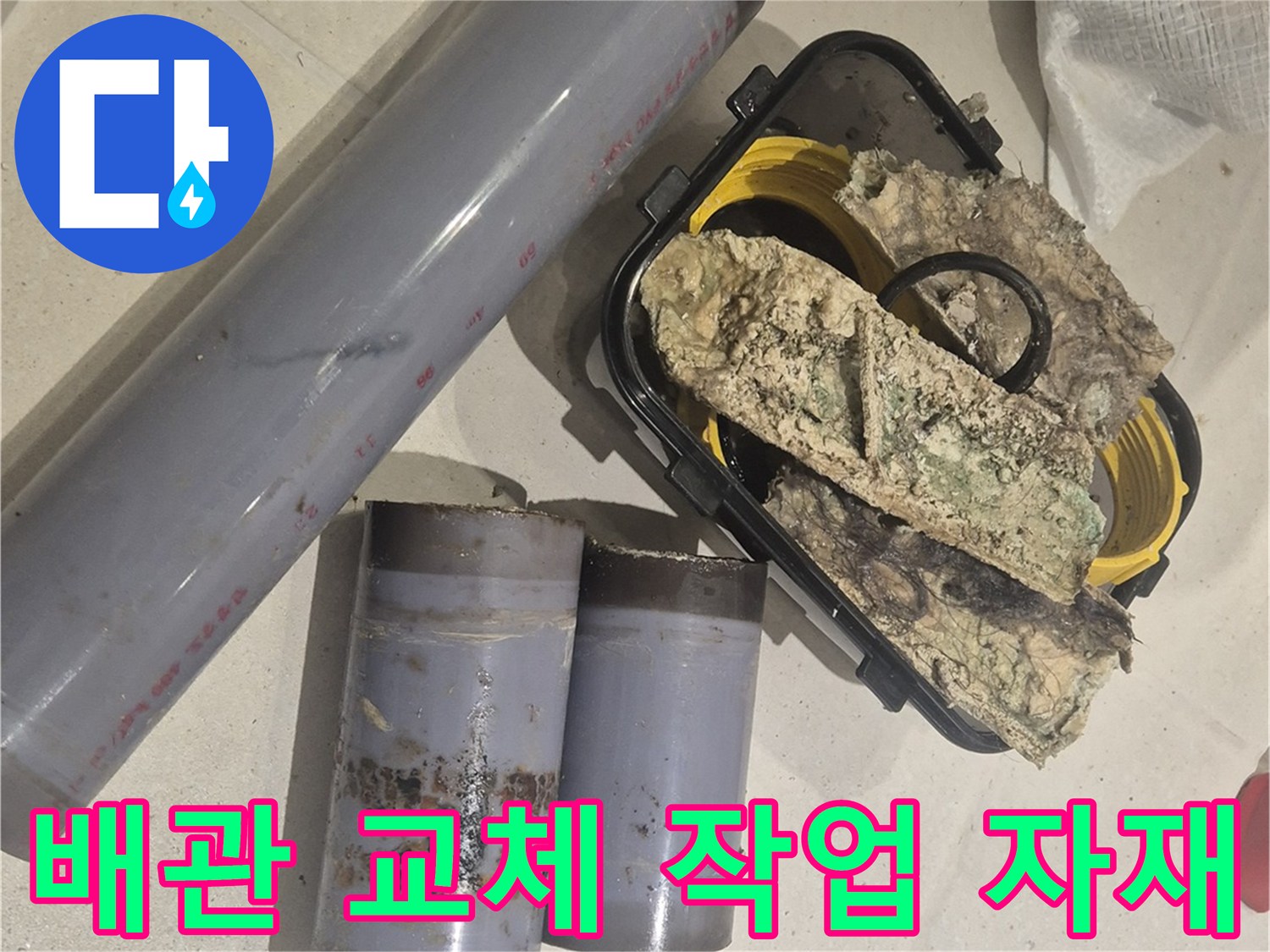 교체를 위해 준비된 배관 조각과 연결 부속품