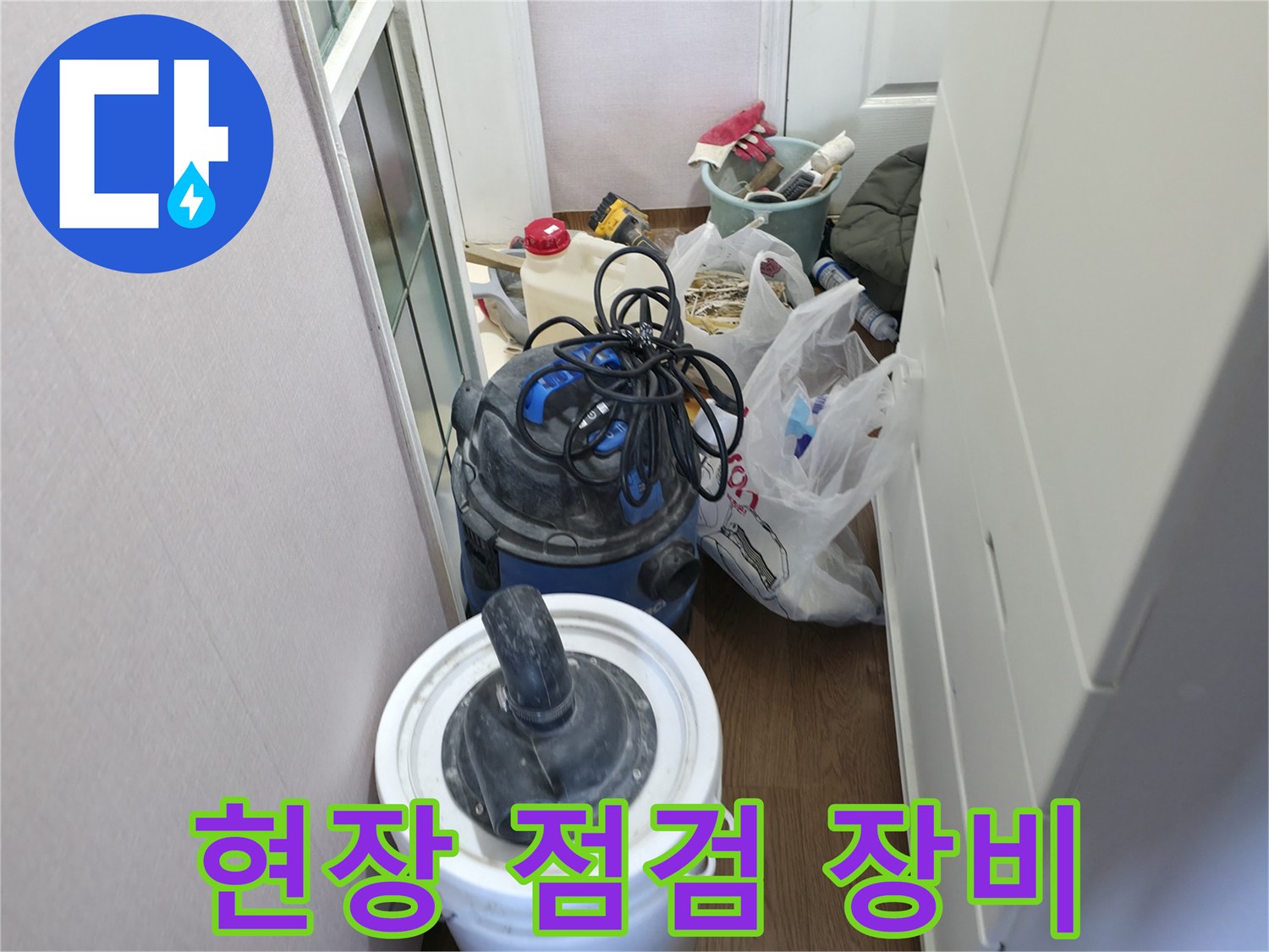 누수 진단을 위해 준비된 현장 내부의 각종 장비와 용품들