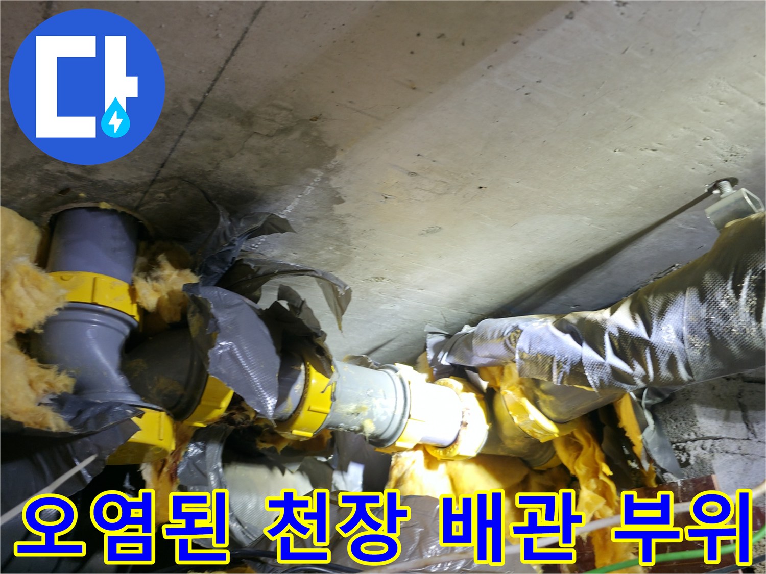누수로 인해 젖어 있는 하수 배관 및 유리섬유 보온재