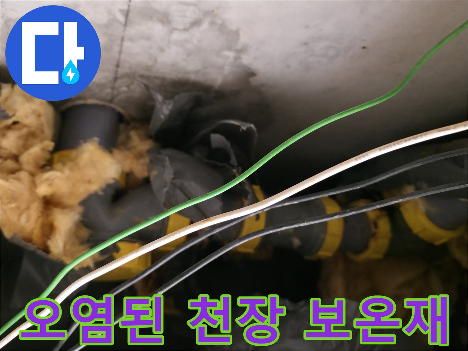 누수로 인해 젖어버린 천장 내부의 보온재와 배관