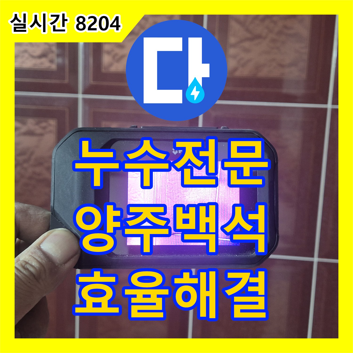 누수전문, 누수 공사 현장의 다양한 장비 활용, 어떻게 효율적으로 해결했는지 양주 백석읍