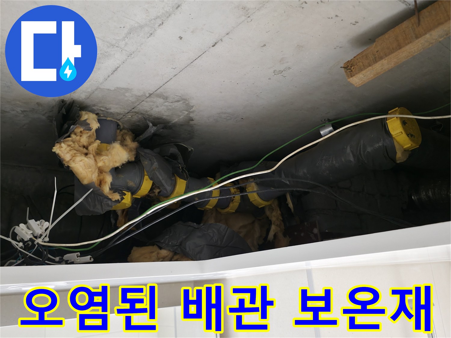물샘 현상으로 인해 젖어 있는 천장 배관 보온재 사진