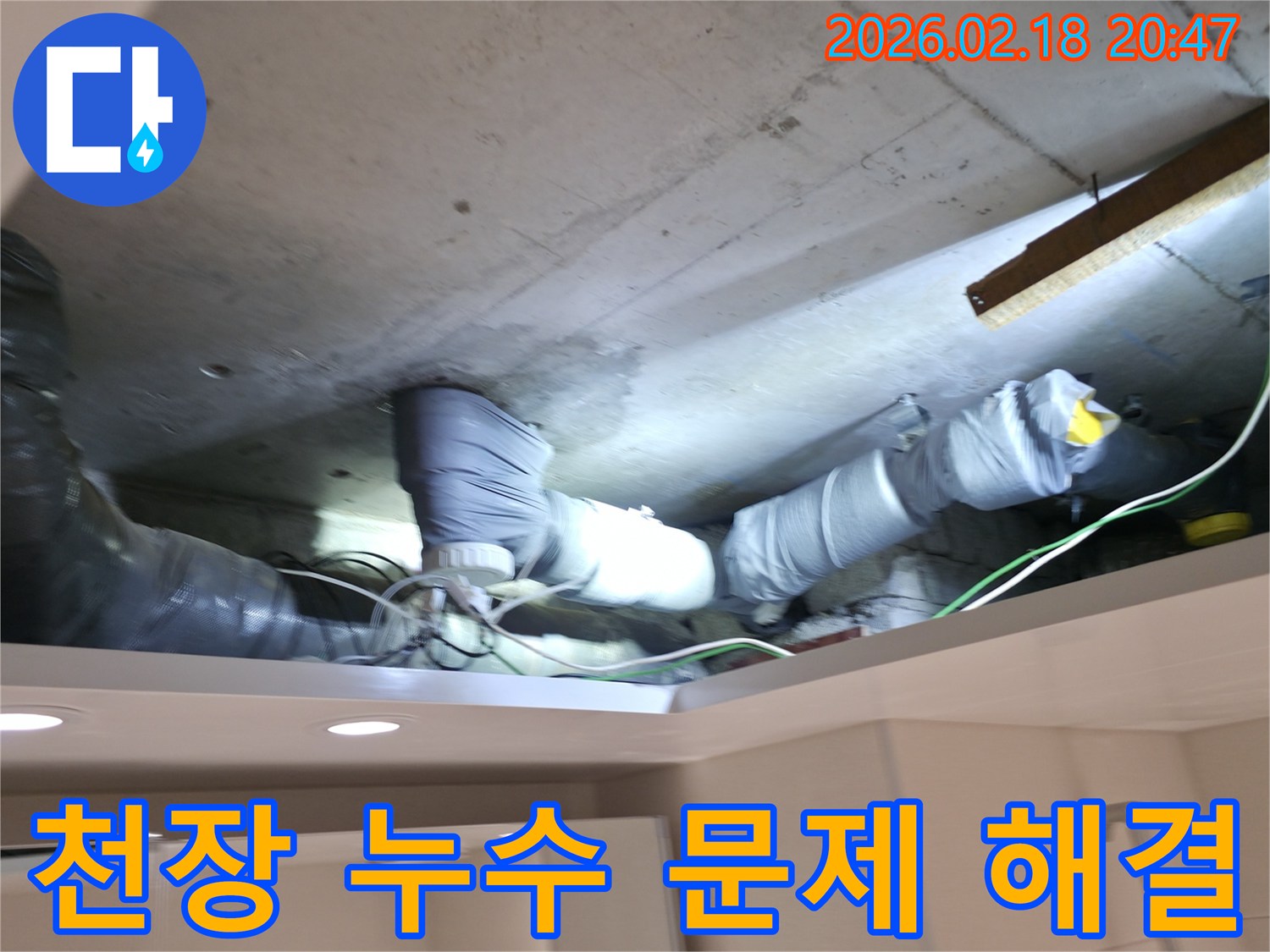 백석읍 누수 현장에서-천장 속 숨겨진 배관의-문제점을 찾아내어-해결하기 위해-점검하는 모습입니다