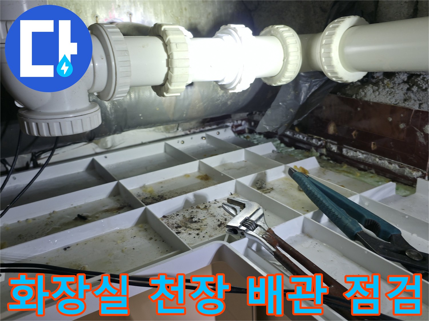 양주 백석읍 현장의-화장실 천장 내부 배관 상태 확인