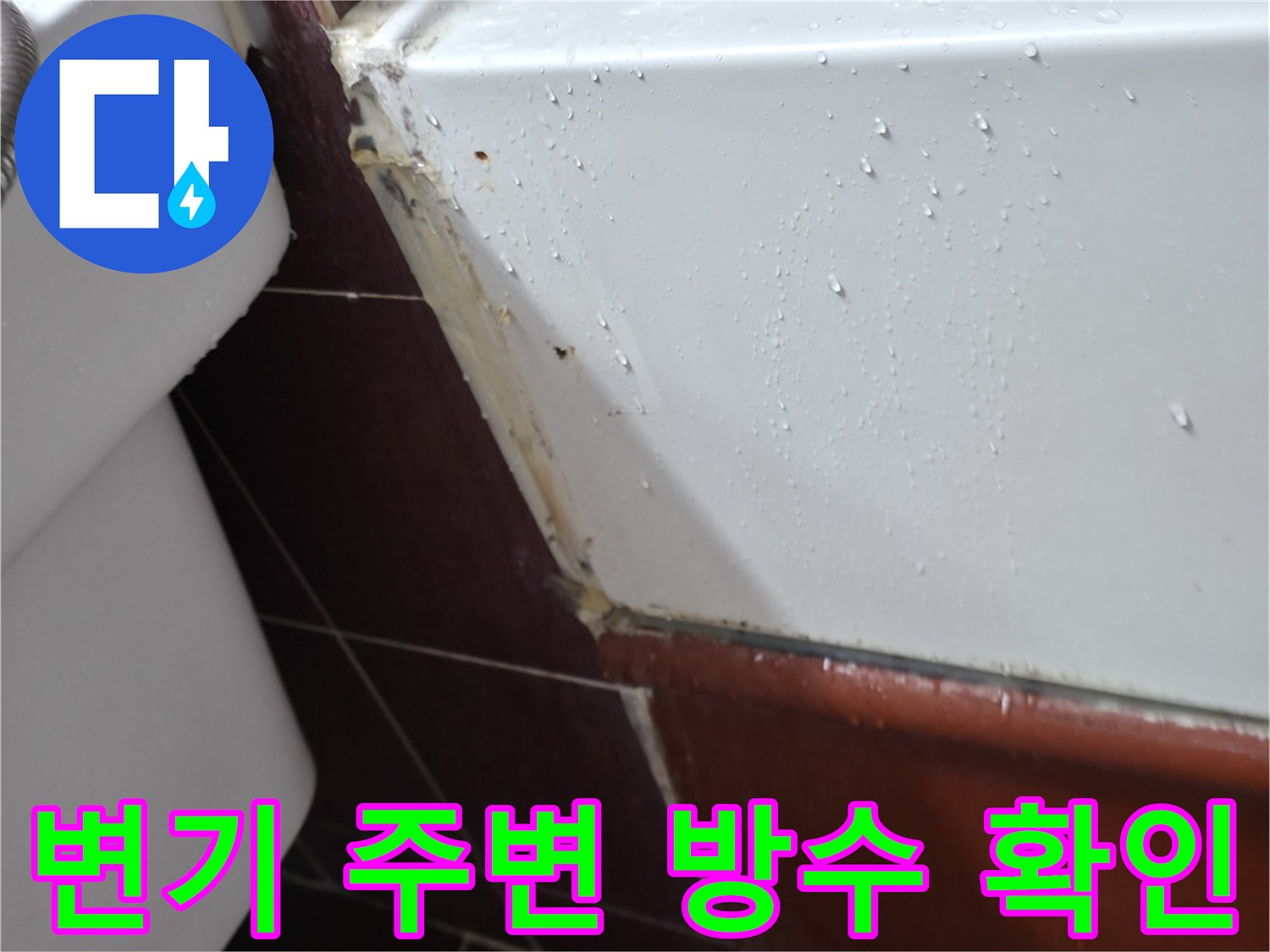 양주 백석읍 화장<0xC2>실 변기 주변 타일과 배관 연결 부위 점검 사진