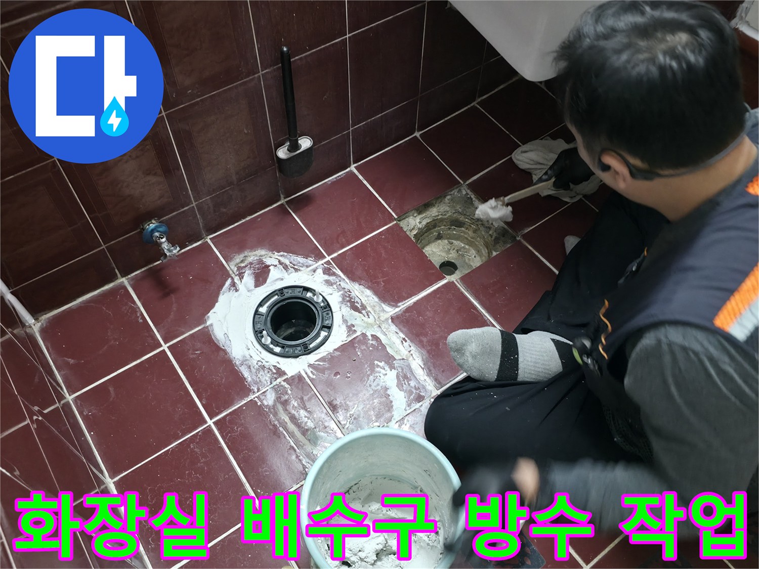 양주 백석읍 화장실 배수구 주변 방수층 보수 공사 중인 모습