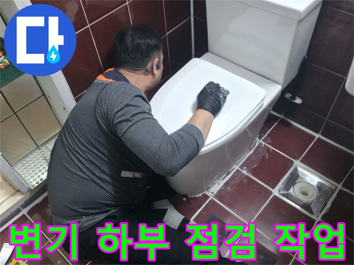 양주 백석읍 화장실 변기 주변 누수 확인을 위한 현장 점검 모습