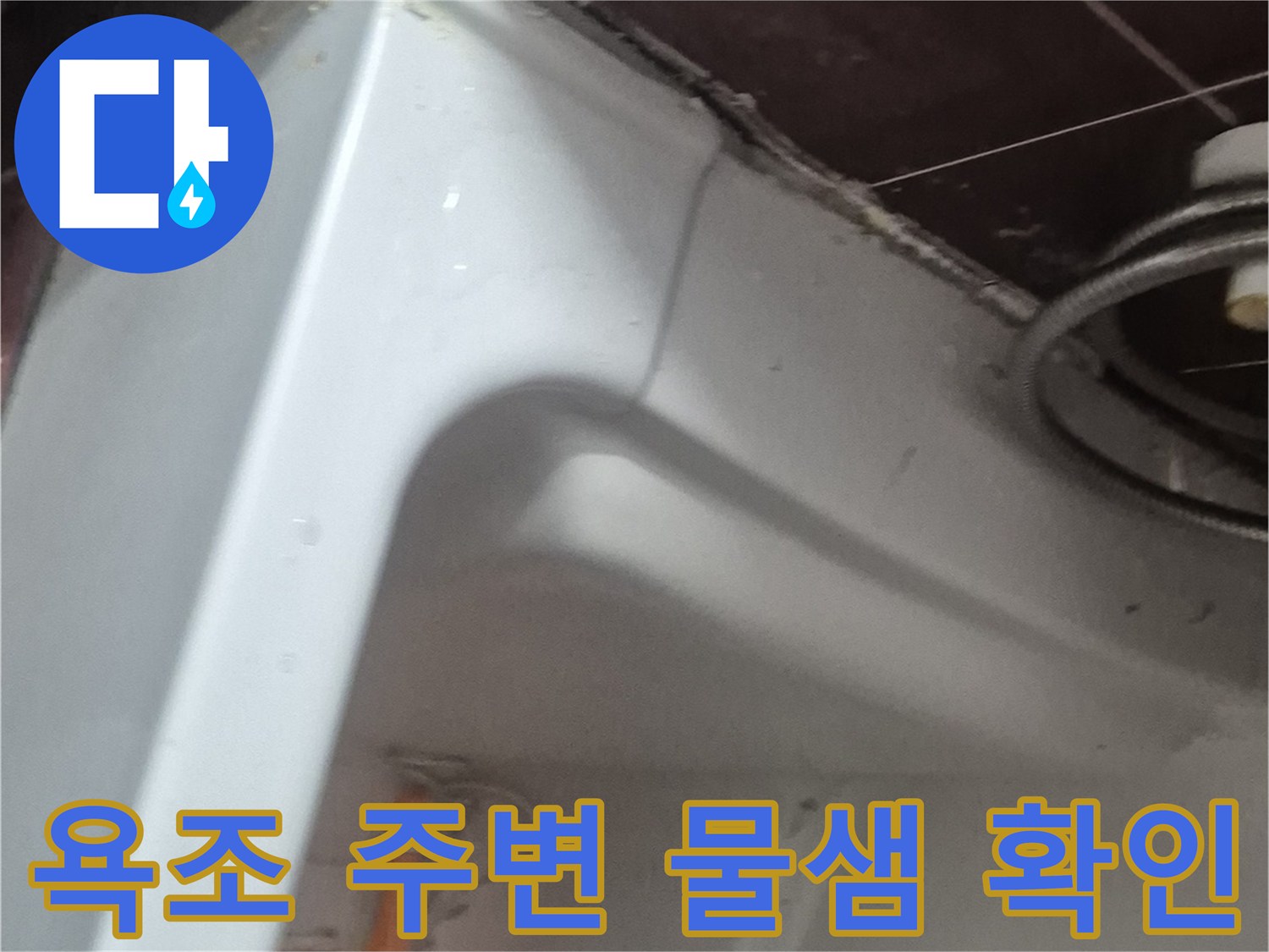 양주 화장실-욕조 주변 실리콘 및 벽면 상태 점검