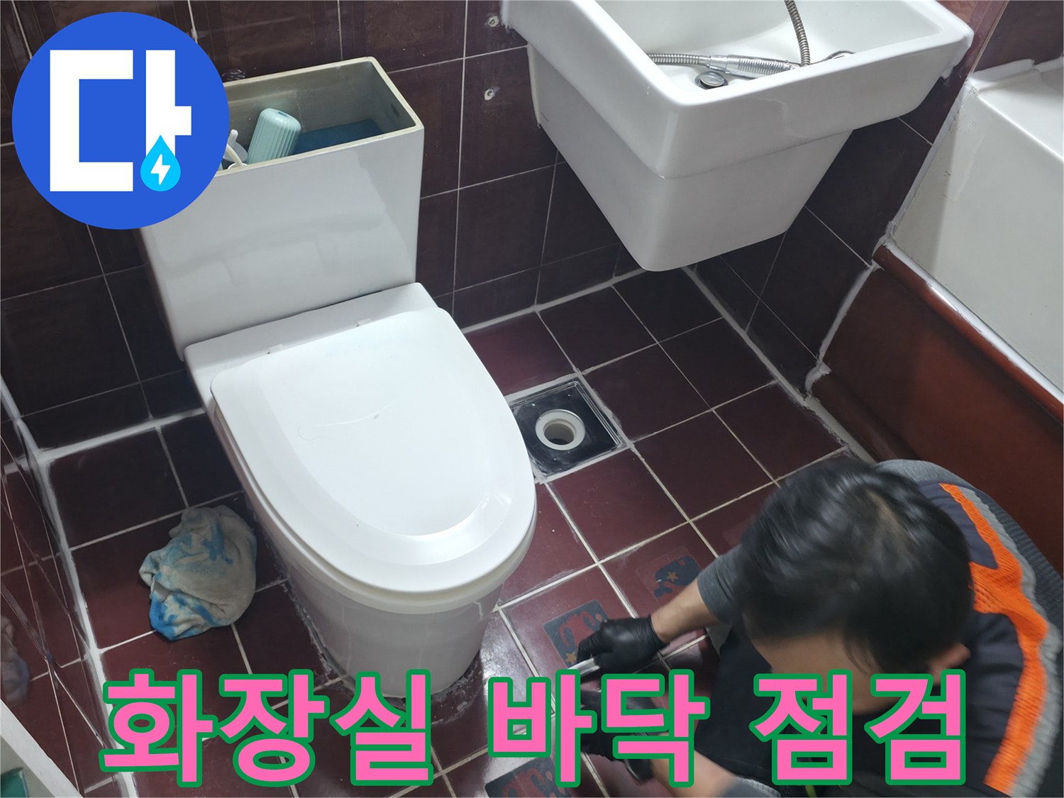 양주시 백석읍-변기 주변 타일 습기 여부 확인