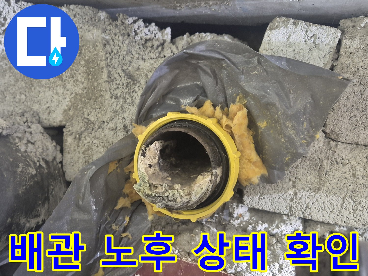 양주시 백석읍-화장실 천장 하수 배관의 노후된 모습