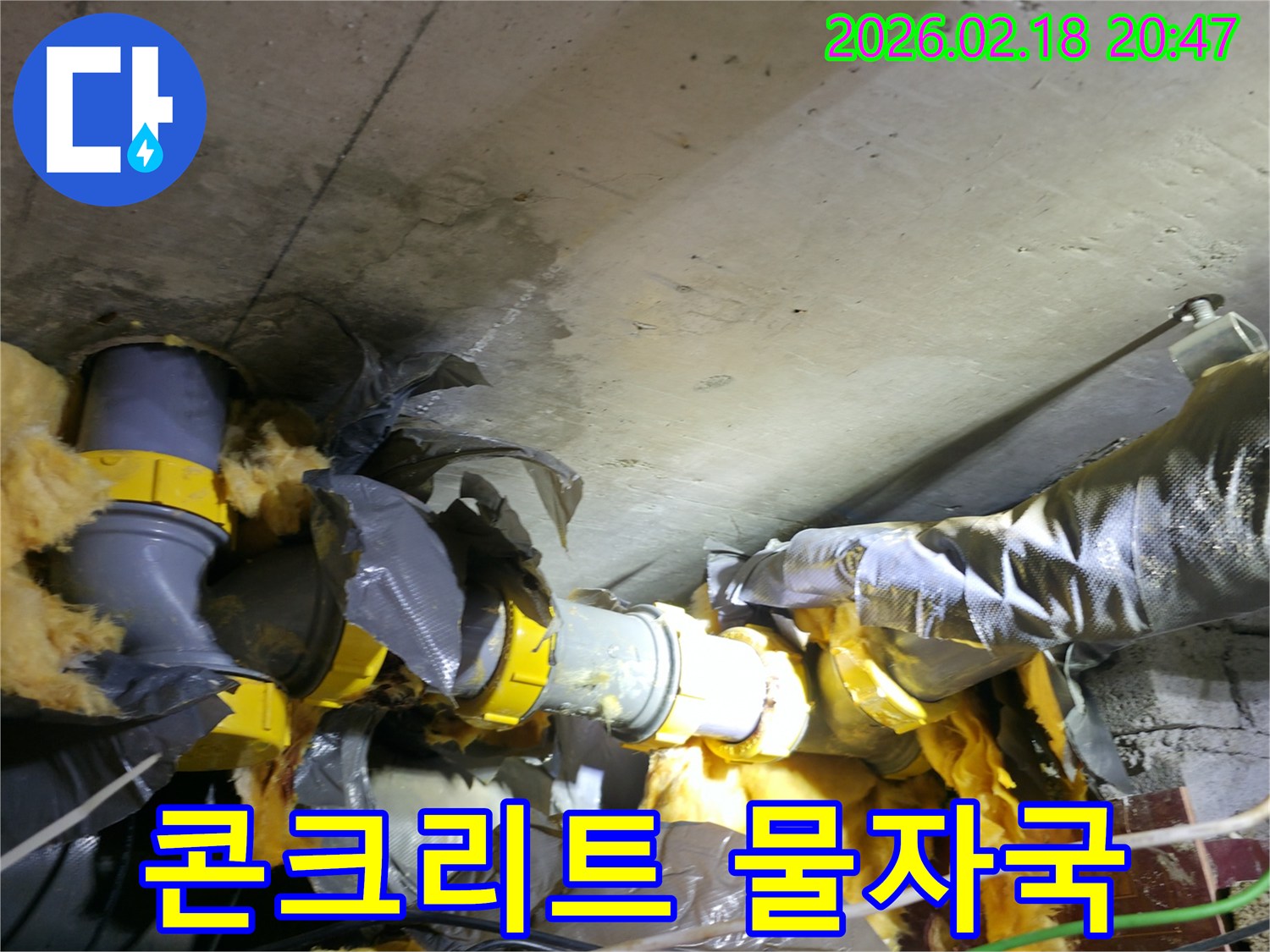 천장 콘크리트와 배관 단열재에-물이 새어 젖어있는-콘크리트 물자국 현장 사진입니다