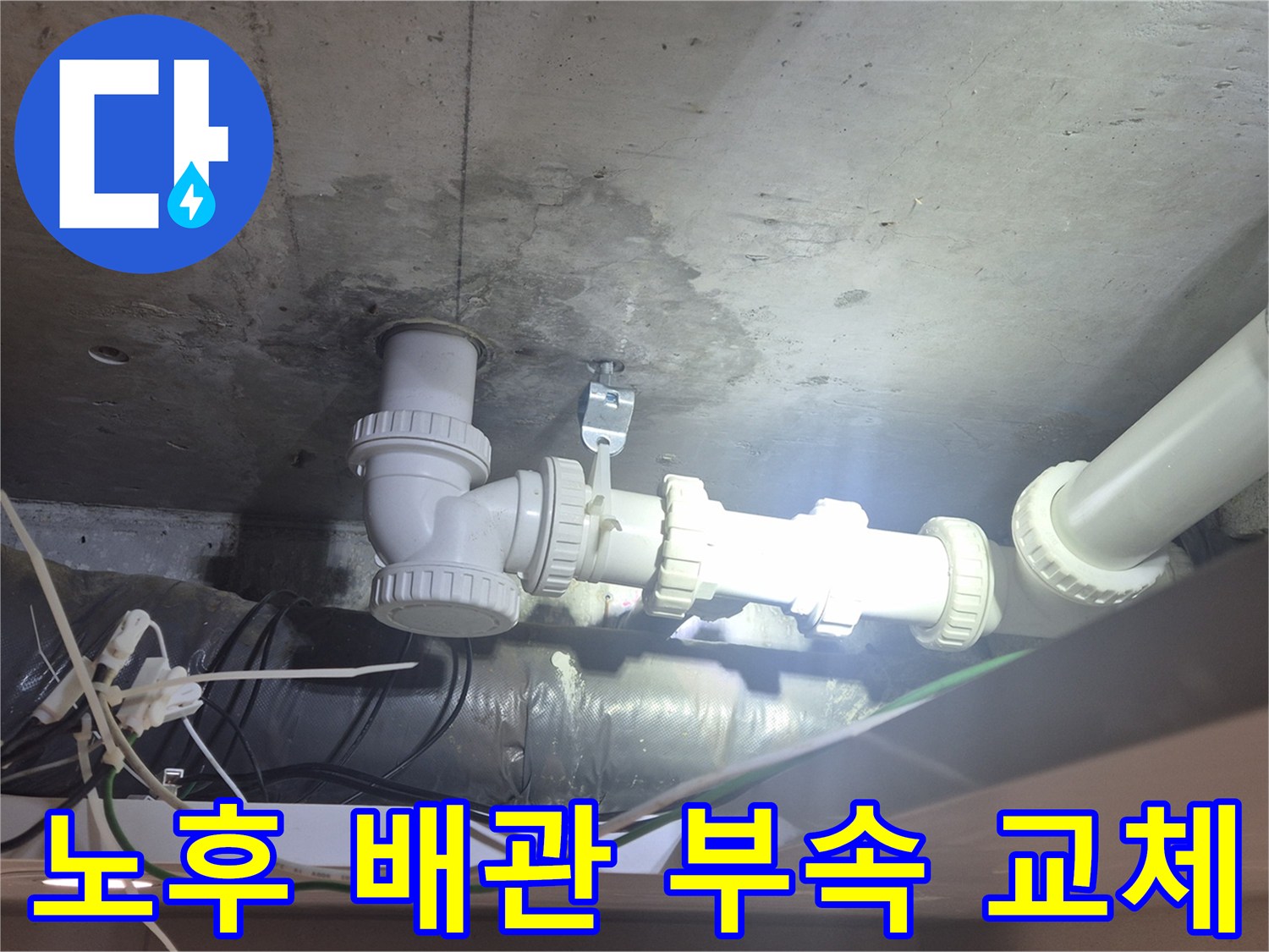 하수도-엘보-부속-배관-교체-시공-모습