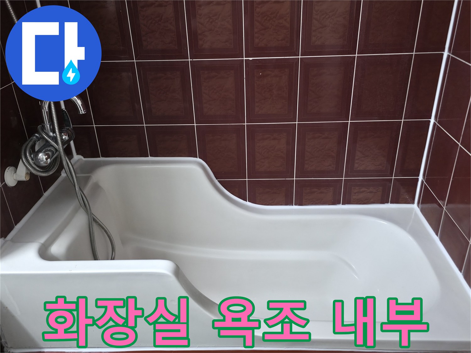 하얀색 욕조와 갈색 타일 벽의 경계