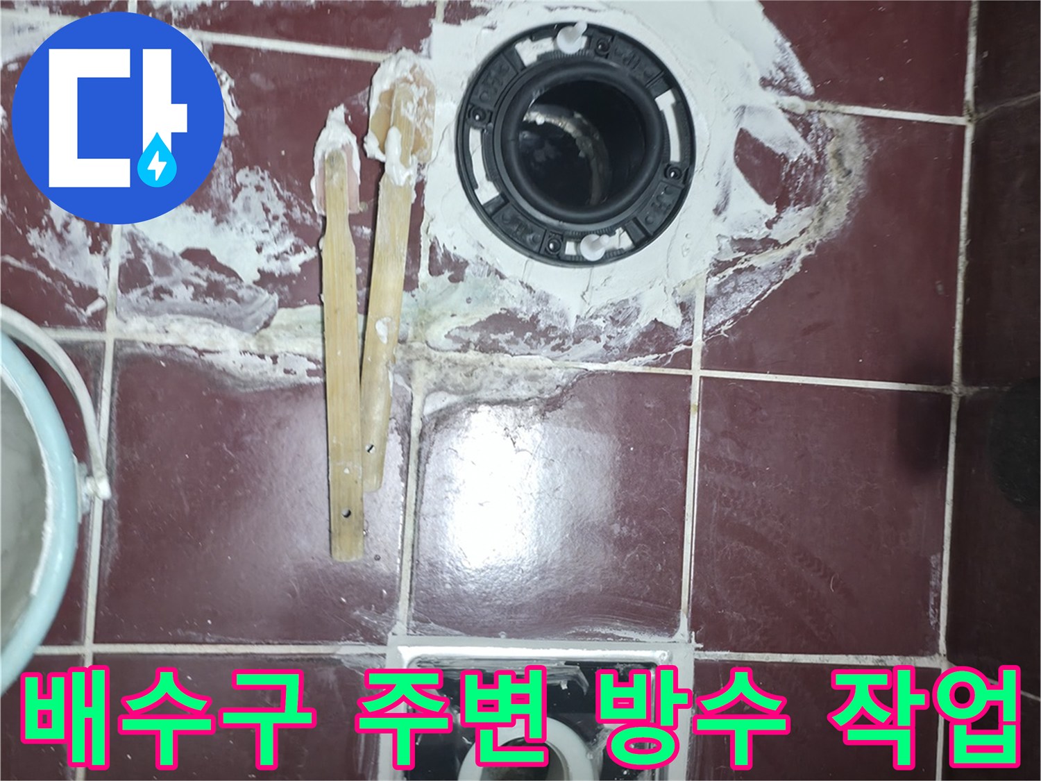 화장실-배수구-유가-주변-방수-재시공-현장