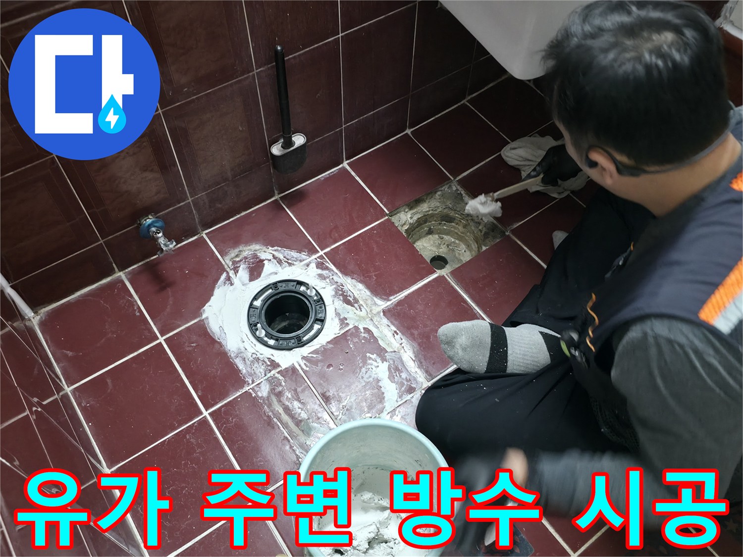 화장실-배수구-주변-방수층-재건설-작업-모습