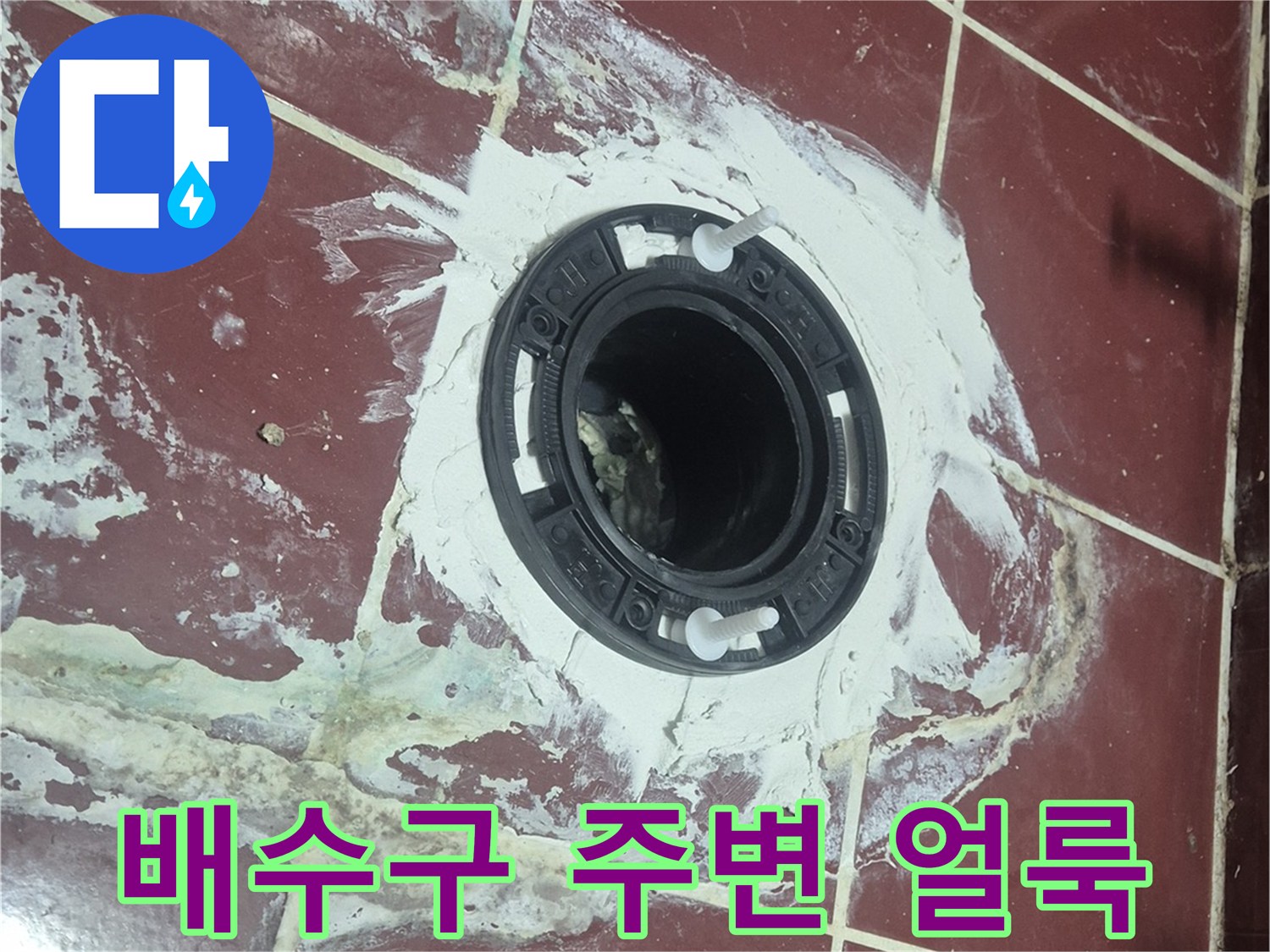 화장실-배수구-주변의-하얀-백화현상과-얼룩
