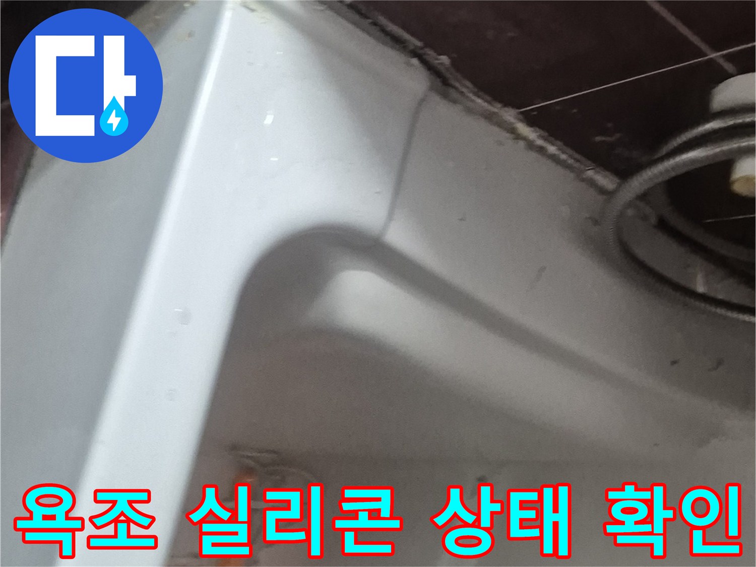 화장실 욕조 테두리-실리콘 노후 부위 점검 중