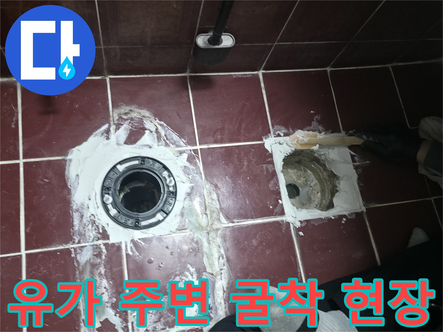 화장실 유가 탈거 후 배수관 주위 방수층 보강 작업 중
