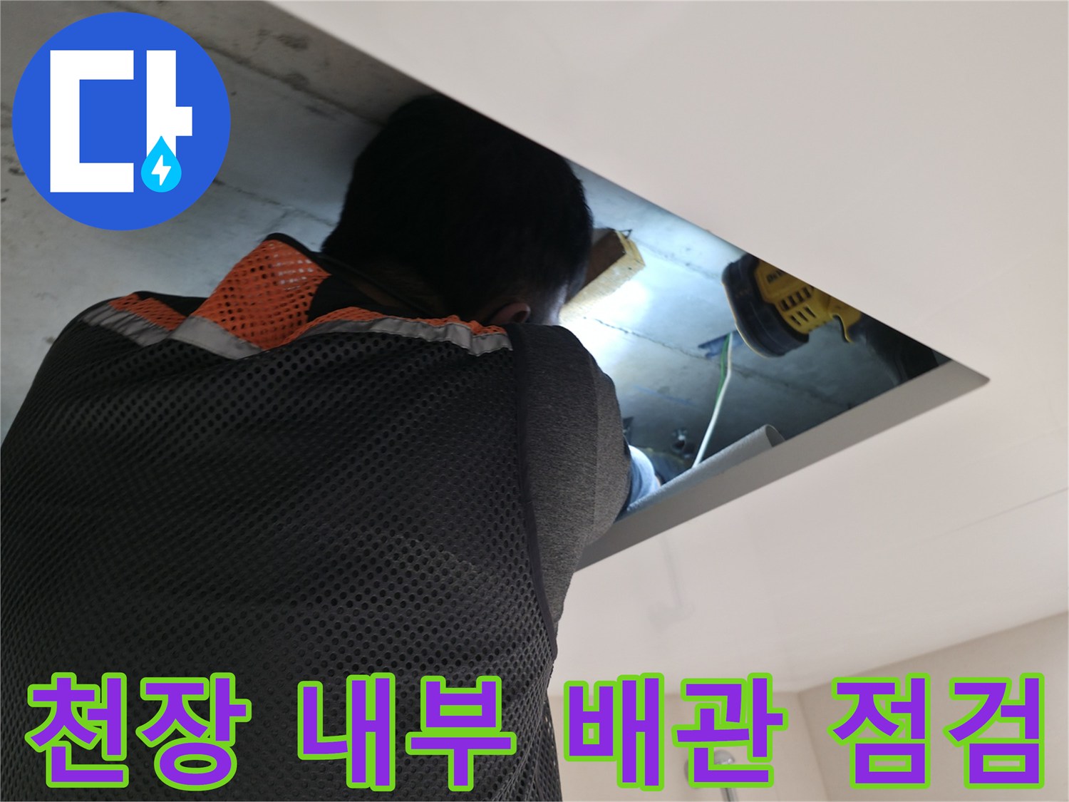 화장실-천장-배관-연결-부위-정밀-점검