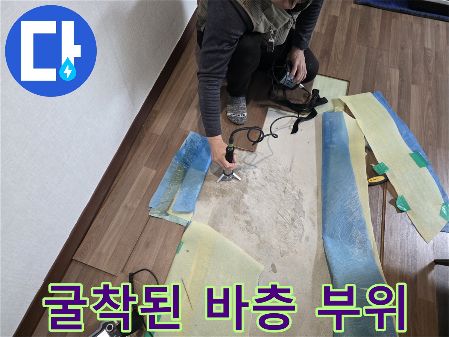 거실 마루 아래 배관 누수를 확인하기 위해 굴착한 작업 현장 사진