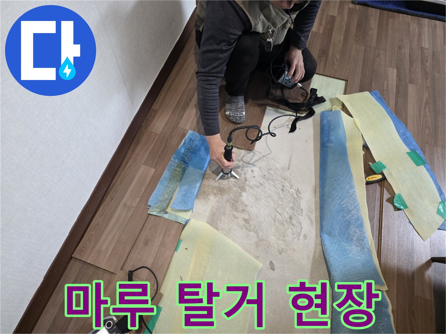 거실 마루를 걷어내고 배관 수선을 위해 바닥을 파낸 상태