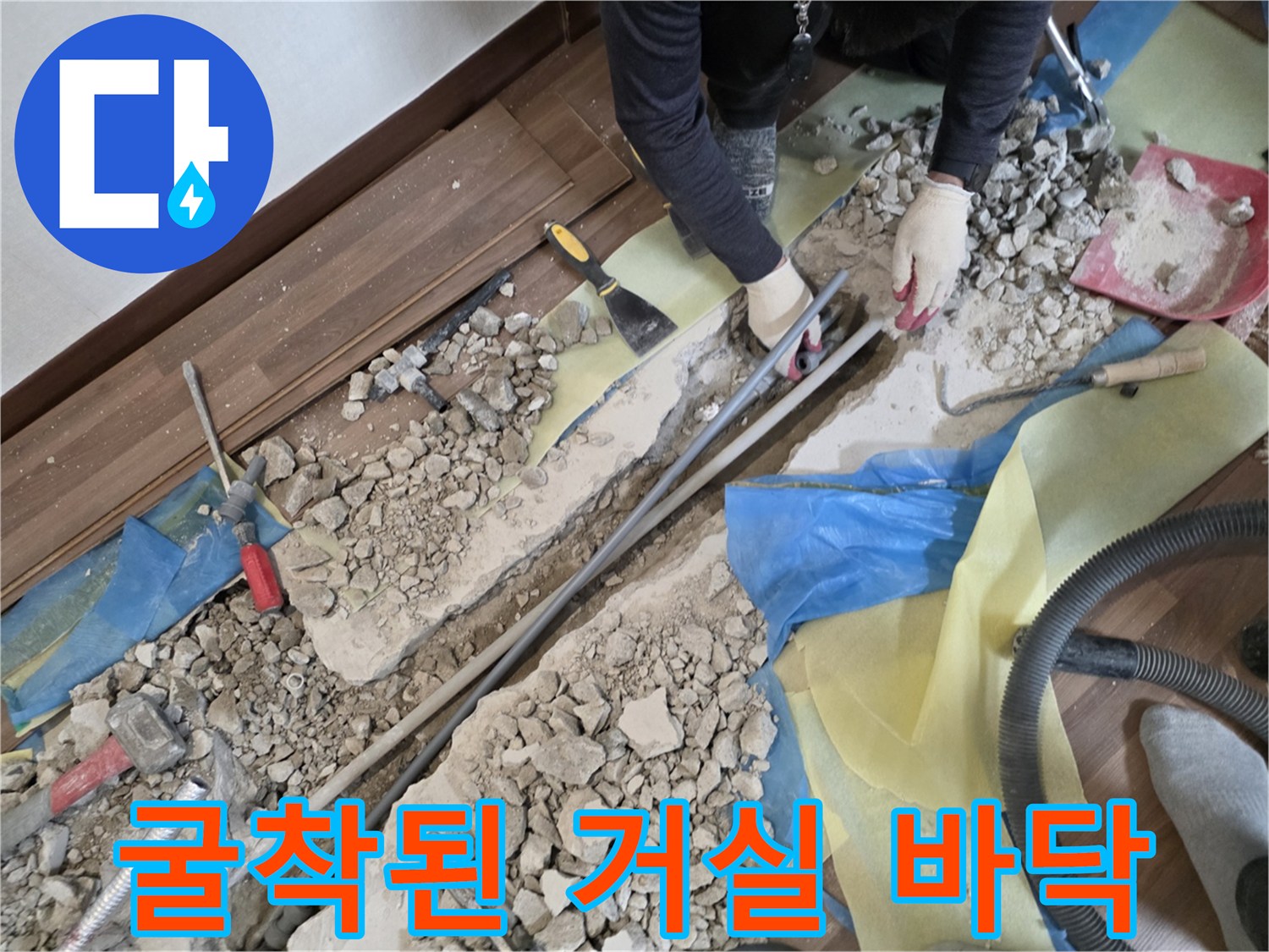 거실 마루를 걷어내고 배관을 확인하기 위해 파헤쳐진 바닥 모습