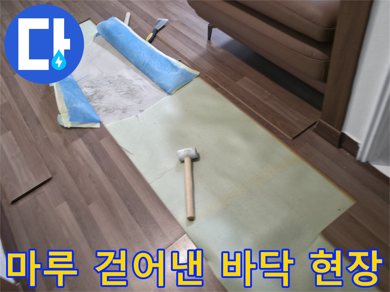 누수-탐지를-위한-거실-마루-제거-모습